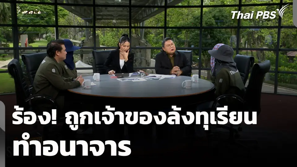 ร้อง! ถูกเจ้าของล้งทุเรียนทำอนาจาร
