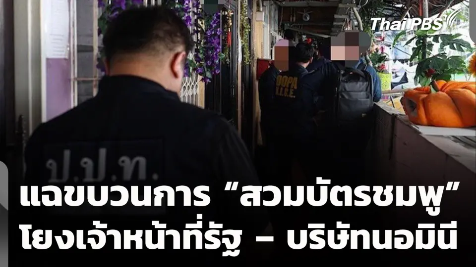 แฉขบวนการ "สวมบัตรชมพู" โยงเจ้าหน้าที่รัฐ – บริษัทนอมินี