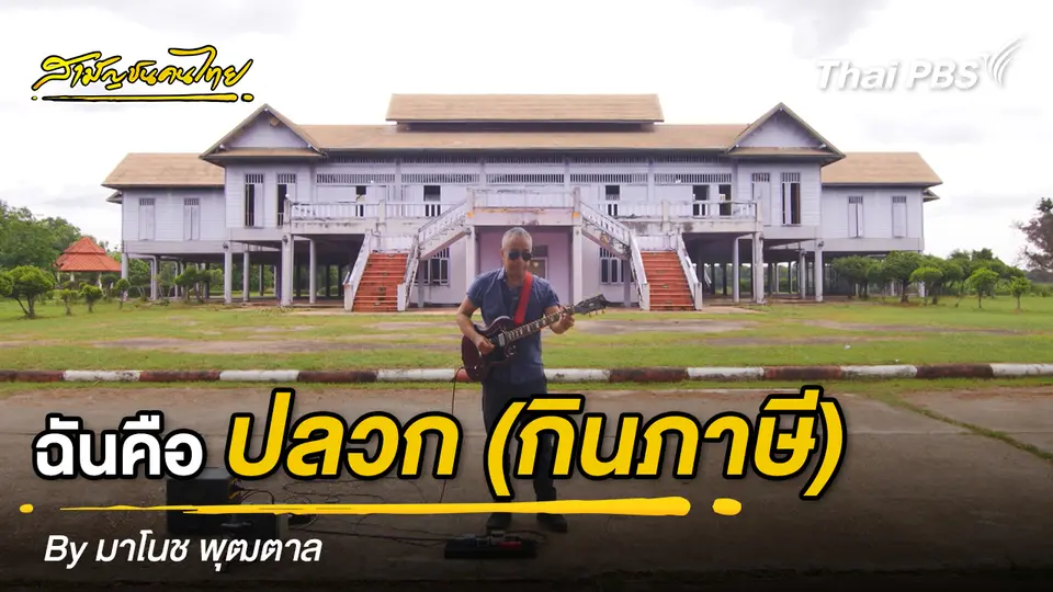 เพลง ฉันคือปลวก (กินภาษี) by มาโนช พุฒตาล 