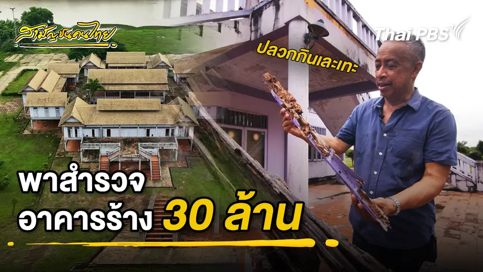  น้าซันพาสำรวจ อาคารร้างจากงบประมาณ 30 ล้าน | สามัญชนคนไทย 