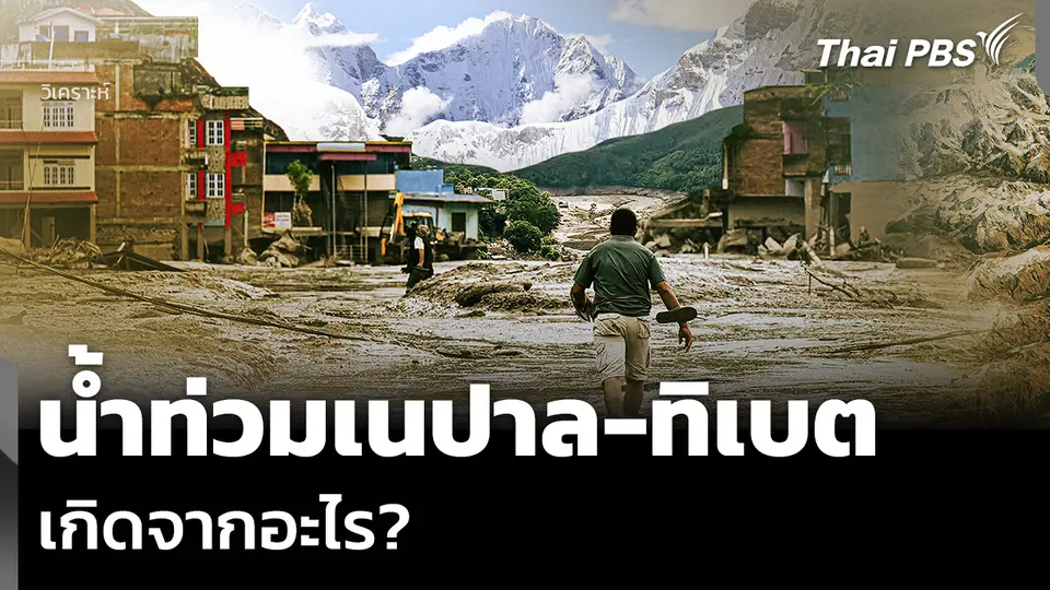 วิเคราะห์: น้ำท่วมเนปาล-ทิเบต เกิดจากอะไร?