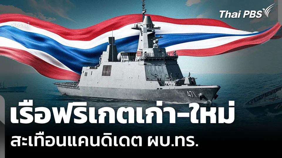 วิเคราะห์: เรือฟริเกตเก่า-ใหม่ สะเทือนแคนดิเดต ผบ.ทร.