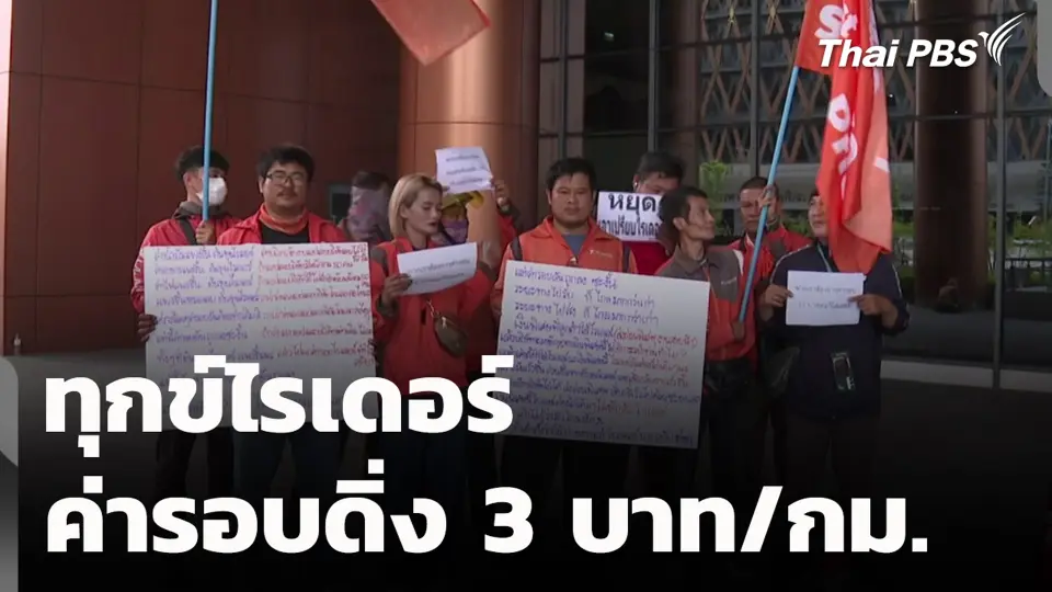 ทุกข์ไรเดอร์ ค่ารอบดิ่ง 3 บาท/กม.