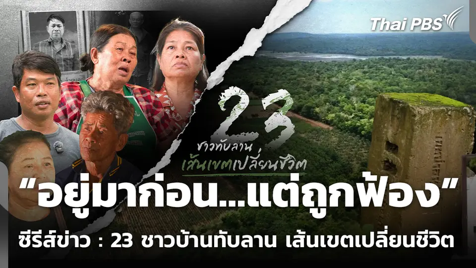 23 ชาวบ้านทับลาน เส้นเขตเปลี่ยนชีวิต ตอน “อยู่มาก่อน…แต่ถูกฟ้อง”