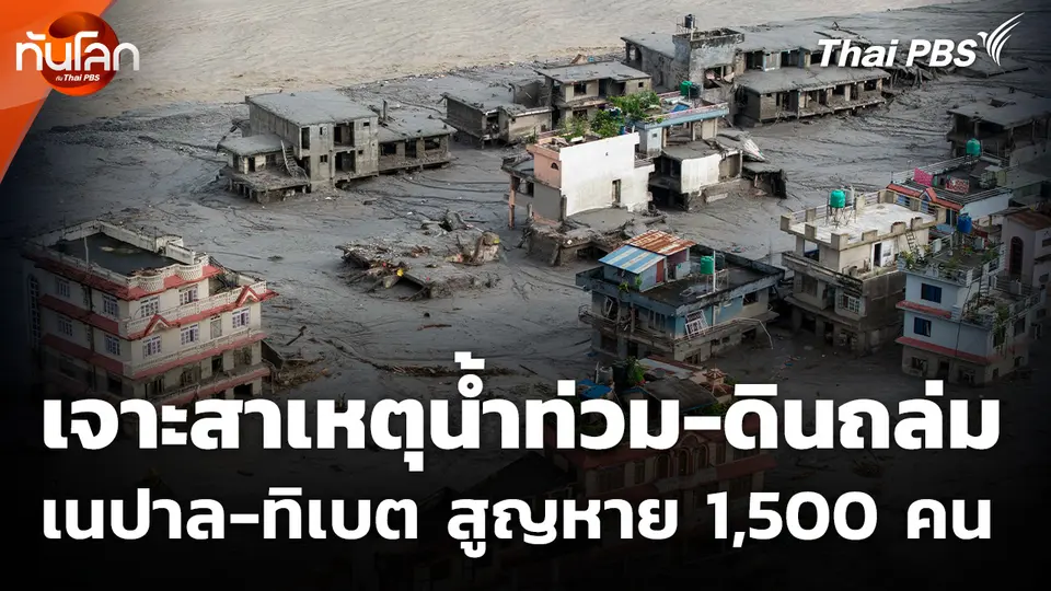 เจาะสาเหตุน้ำท่วม-ดินถล่ม เนปาล-ทิเบต สูญหาย 1,500 คน 