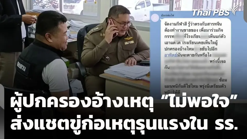 ผู้ปกครองอ้างเหตุ "ไม่พอใจ" ส่งแชตขู่ก่อเหตุรุนแรงใน รร.