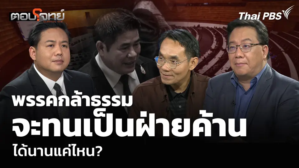 พรรคกล้าธรรม จะทนเป็นฝ่ายค้าน ได้นานแค่ไหน?