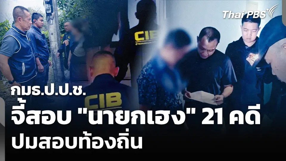 The EXIT : กมธ.ป.ป.ช. จี้สอบ "นายกเฮง" 21 คดี ปมสอบท้องถิ่น