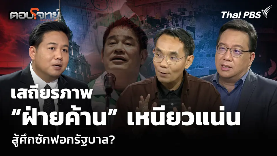 เสถียรภาพ “ฝ่ายค้าน” เหนียวแน่น สู้ศึกซักฟอกรัฐบาล?