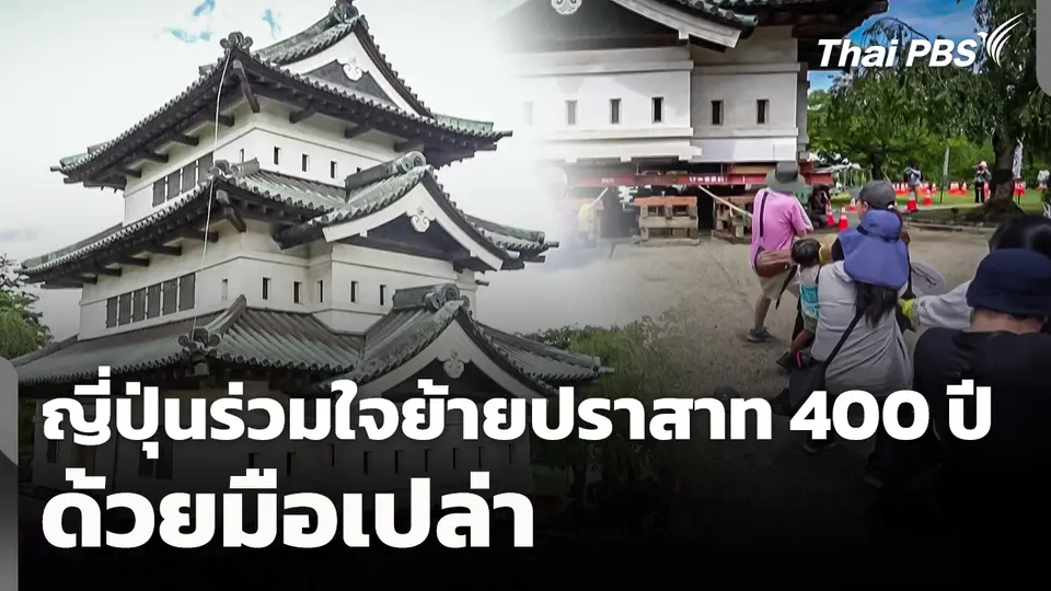 ญี่ปุ่นร่วมใจย้ายปราสาทอายุ 400 ปี ด้วยมือเปล่า