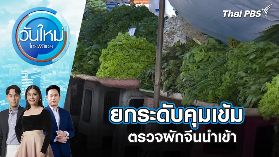 วันใหม่  ไทยพีบีเอส