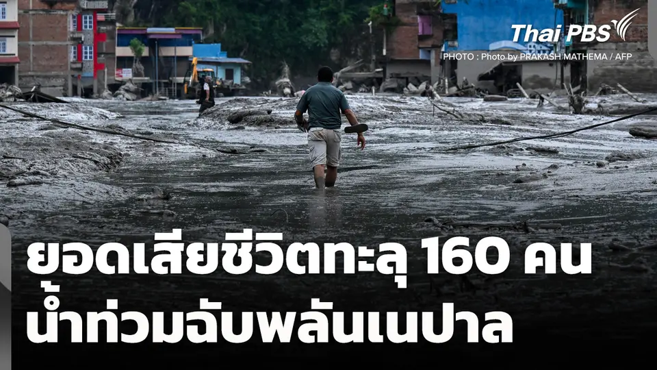 ยอดเสียชีวิตน้ำท่วมฉับพลันเนปาลทะลุ 160 คน 