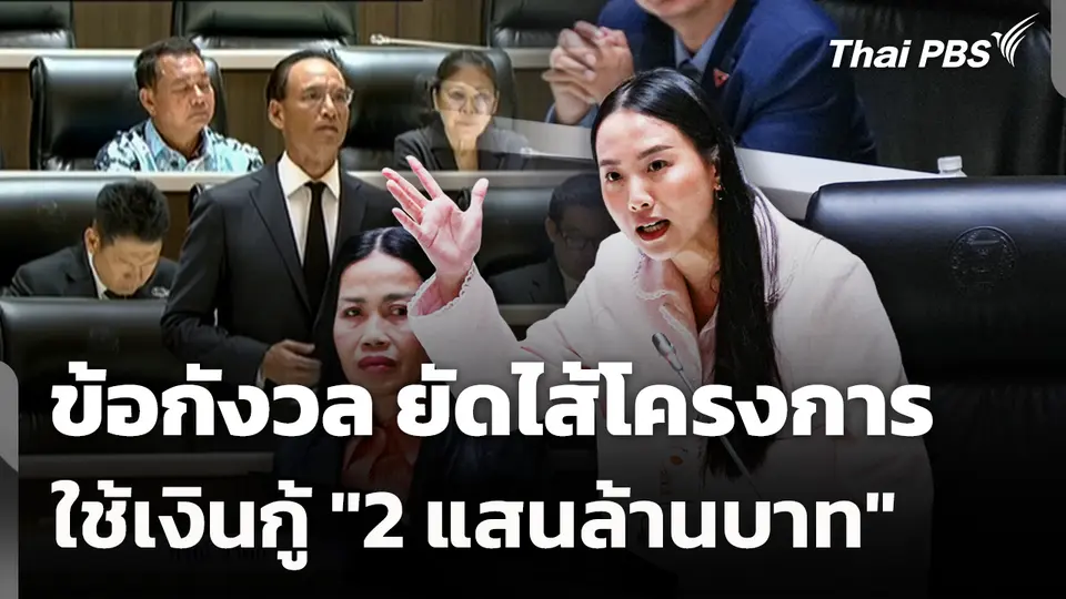 ข้อกังวล ยัดไส้โครงการ ใช้เงินกู้ "2 แสนล้านบาท"