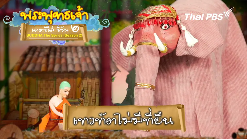 พระพุทธเจ้า เดอะ ซีรีส์ 