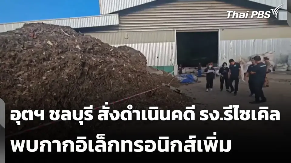 อุตฯ ชลบุรี สั่งดำเนินคดี รง.รีไซเคิล พบกากอิเล็กทรอนิกส์เพิ่ม