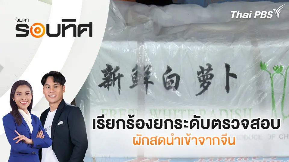จับตารอบทิศ