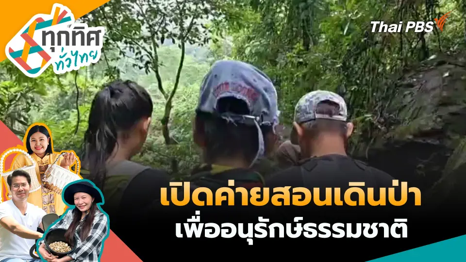 ทุกทิศทั่วไทย