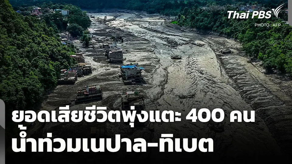 ยอดเสียชีวิตน้ำท่วมเนปาล-ทิเบต พุ่งแตะ 400 คน