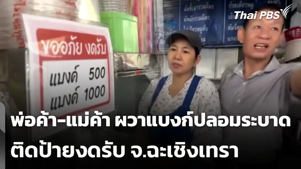 พ่อค้า-แม่ค้า ผวาแบงก์ปลอมระบาด ติดป้ายงดรับ จ.ฉะเชิงเทรา