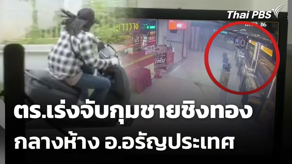 ตร.เร่งจับกุมชายชิงทองกลางห้าง อ.อรัญประเทศ