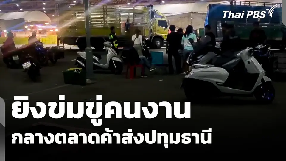 ยิงข่มขู่คนงานกลางตลาดค้าส่งปทุมธานี