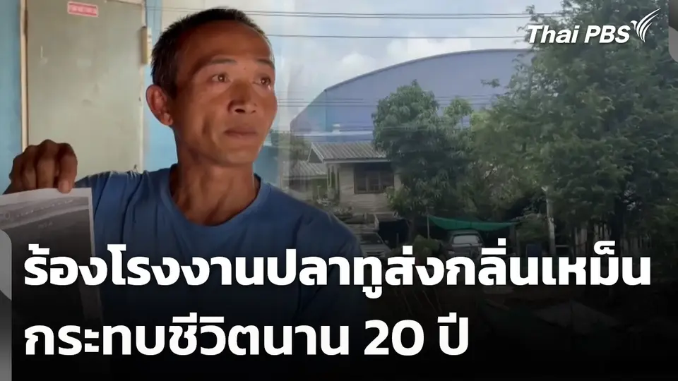 ชาวบ้านร้องโรงงานปลาทูส่งกลิ่นเหม็น กระทบชีวิตนาน 20 ปี