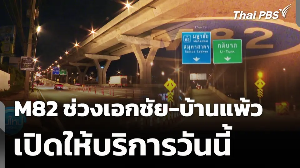 M82 ช่วงเอกชัย-บ้านแพ้ว เปิดให้บริการวันนี้ 