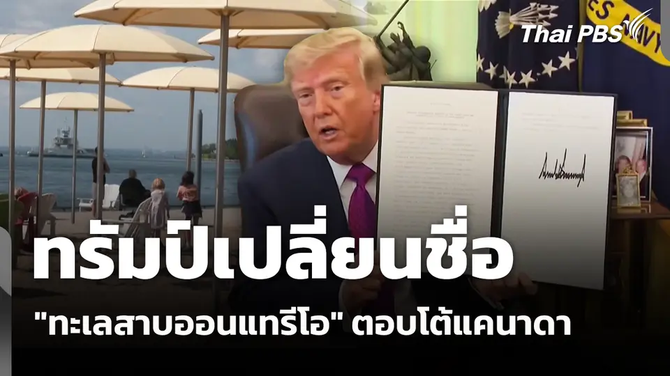 ทรัมป์เปลี่ยนชื่อ "ทะเลสาบออนแทรีโอ" ตอบโต้แคนาดา