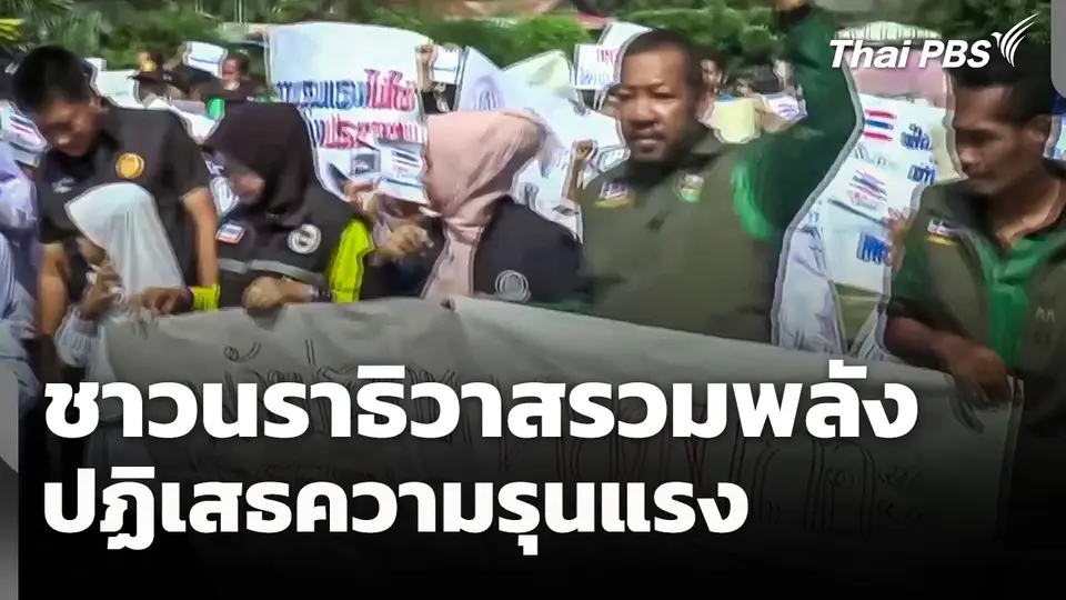 ชาวนราธิวาสรวมพลัง ปฏิเสธความรุนแรง