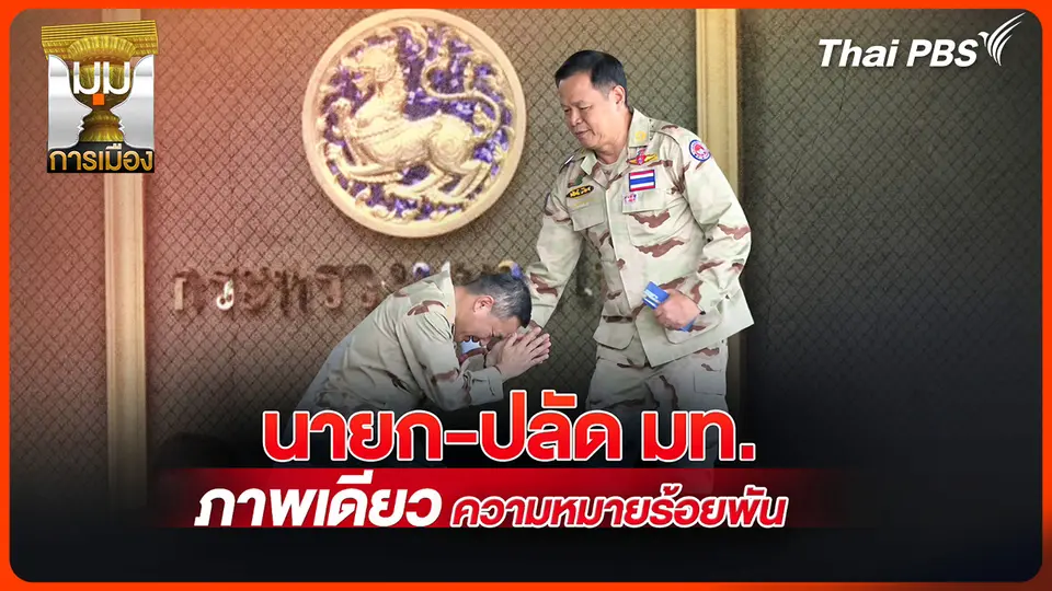 ประจักษ์วิเคราะห์: "นายกฯ-ปลัด มท." ภาพเดียวความหมายร้อยพัน!