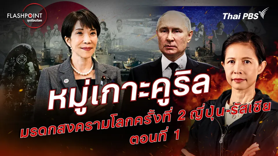 FLASHPOINT จุดร้อนโลก