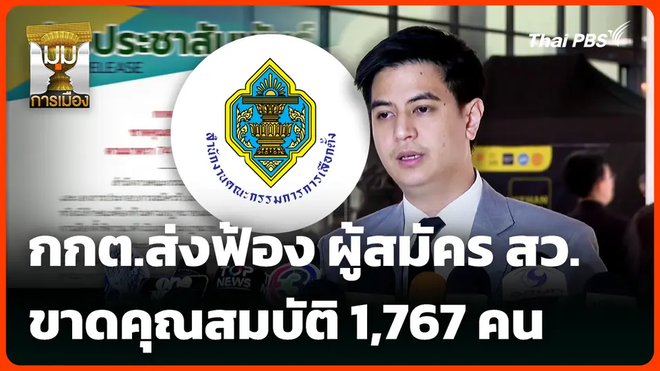 กกต.ส่งฟ้อง ผู้สมัคร สว. ขาดคุณสมบัติ 1,767 คน