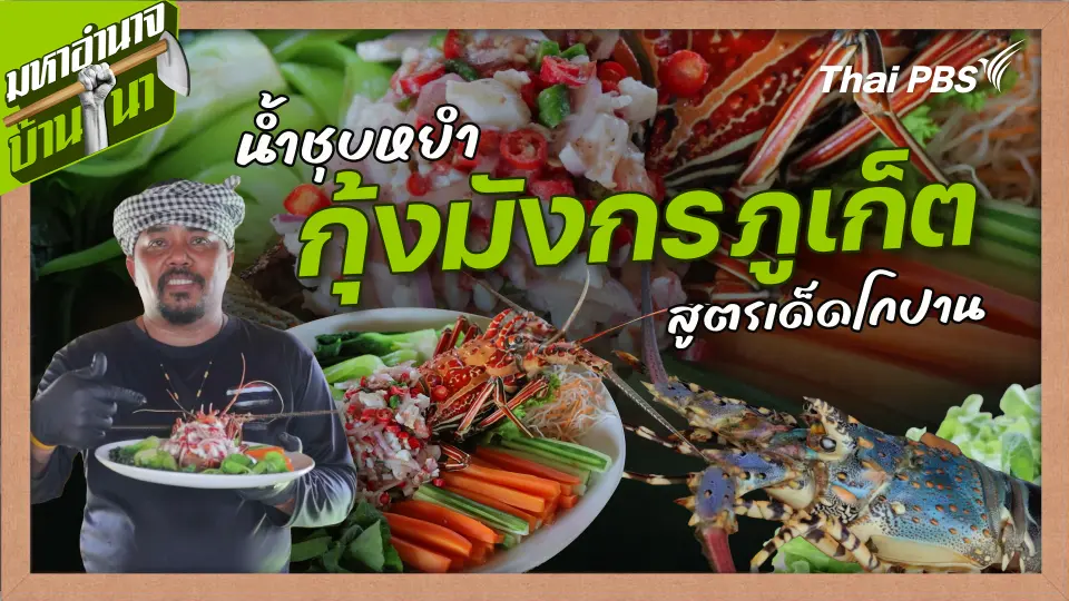 สูตรลับฉบับบ้านนา : น้ำชุบหยํากุ้งมังกรภูเก็ต สูตรเด็ดโกปาน