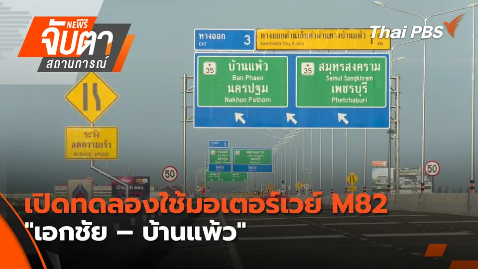 จับตาสถานการณ์