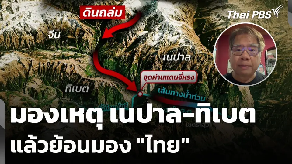 มองเหตุ เนปาล-ทิเบต แล้วย้อนมอง "ไทย"