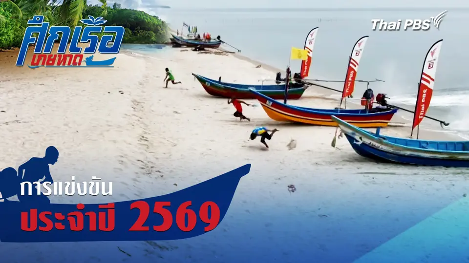 ศึกเรือเกยหาด