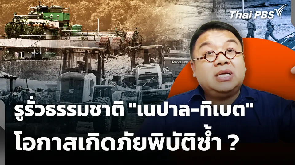 รูรั่วธรรมชาติ "เนปาล-ทิเบต" โอกาสเกิดภัยพิบัติซ้ำ ?