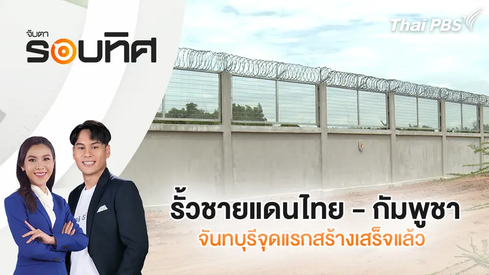จับตารอบทิศ