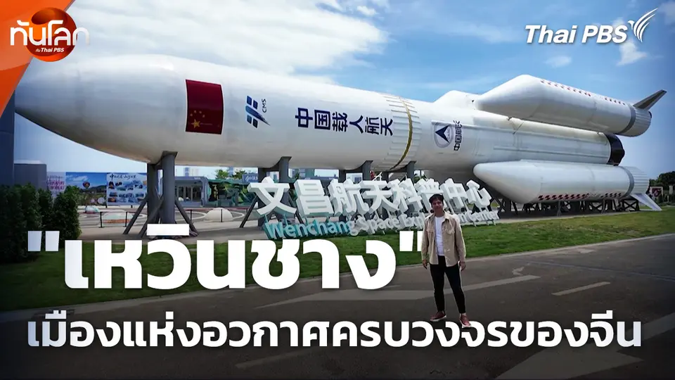 "เหวินชาง" เมืองแห่งอวกาศครบวงจรของจีน