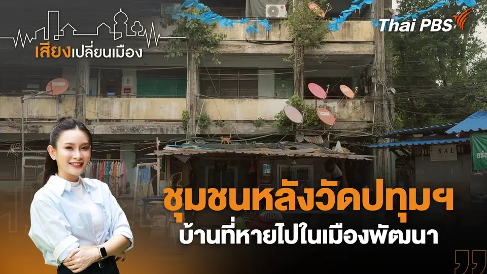เสียงเปลี่ยนเมือง