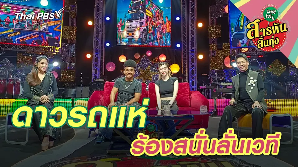 สารพันลั่นทุ่ง (บางเขน)