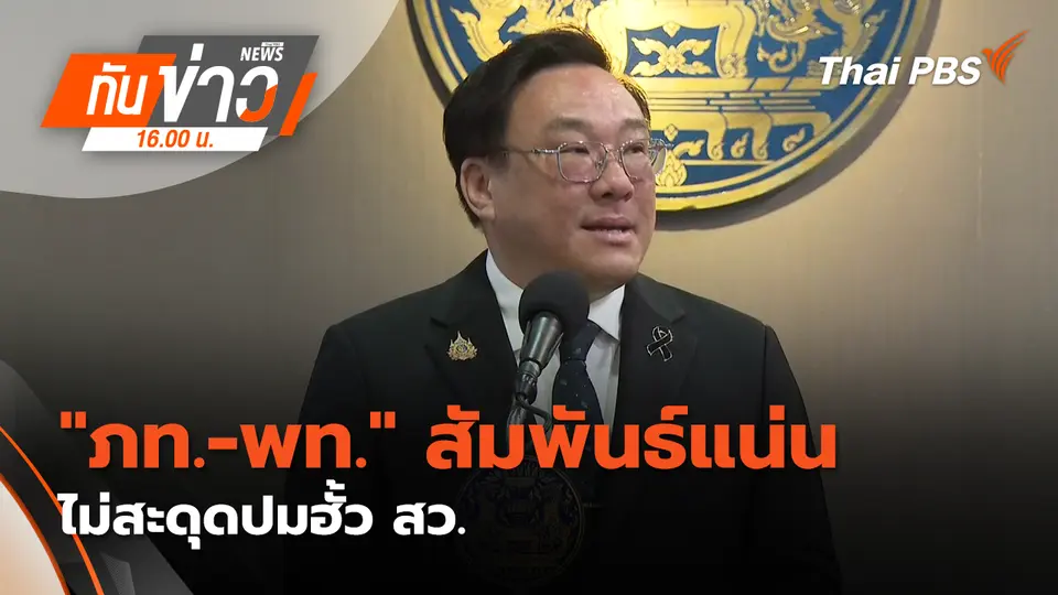 "ภท.-พท." สัมพันธ์​แน่น -​ ไม่สะดุดปมฮั้ว สว.