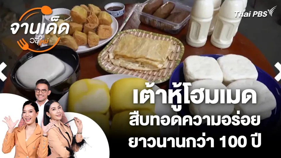 เต้าหู้โฮมเมด สืบทอดความอร่อย ยาวนานกว่า 100 ปี