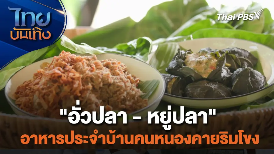 "อั่วปลา - หยู่ปลา" อาหารประจำบ้านคนหนองคายริมโขง
