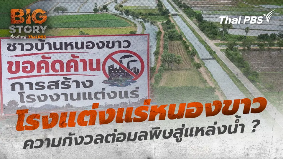 Big Story เรื่องใหญ่ Thai PBS