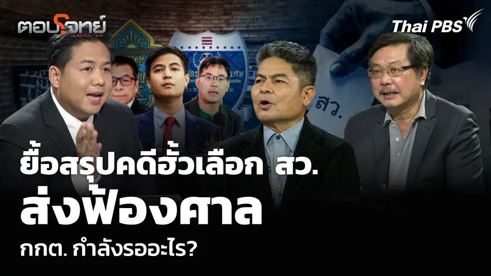 ยื้อสรุปคดีฮั้วเลือก สว. ส่งฟ้องศาล กกต. กำลังรออะไร?