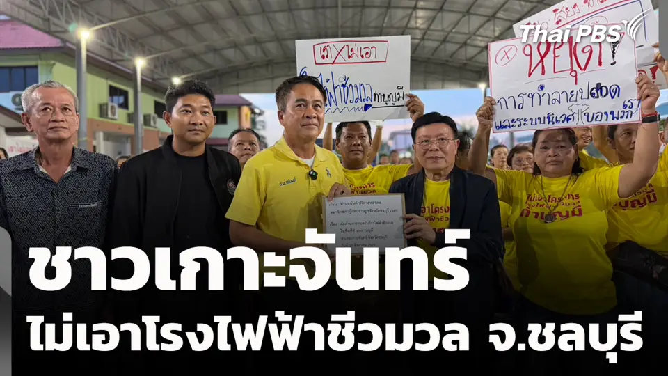 ชาวเกาะจันทร์ ไม่เอาโรงไฟฟ้าชีวมวล จ.ชลบุรี | สถานีร้องเรียน | 28 ส.ค. 69