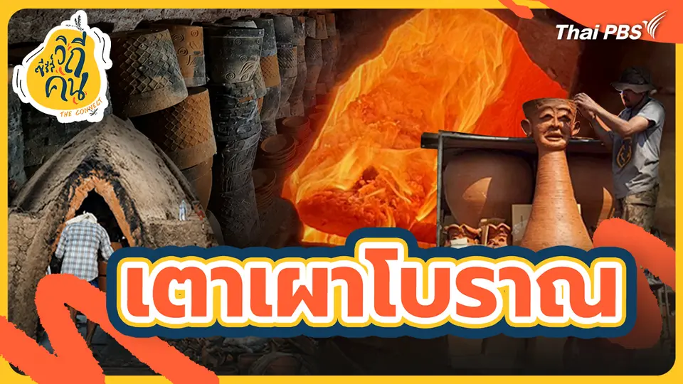 ช็อตเด็ด ซีรีส์วิถีคน เตาเผาโบราณ