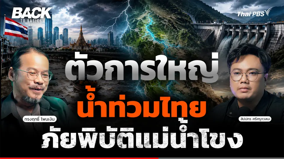 น้ำท่วมไทย ภัยพิบัติแม่น้ำโขง ใครคือตัวการใหญ่ ? | Back To Basics | EP. 109