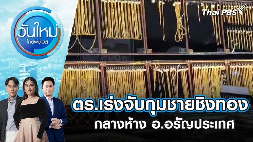วันใหม่  ไทยพีบีเอส